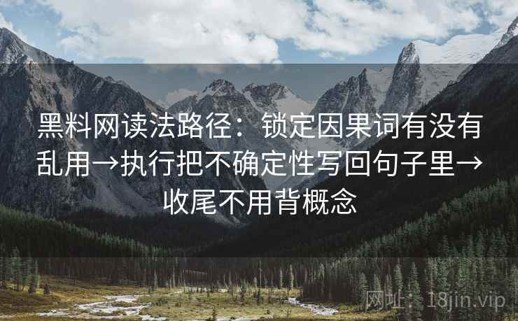 黑料网读法路径:锁定因果词有没有乱用→执行把不确定性写回句子里→收尾不用背概念 第2张 黑料网读法路径:锁定因果词有没有乱用→执行把不确定性写回句子里→收尾不用背概念 第2张